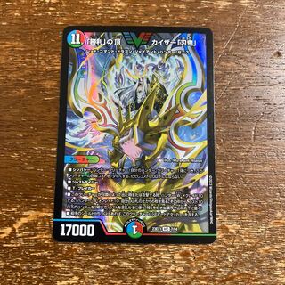 「勝利」の頂　カイザー「刃鬼」