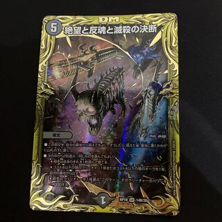 絶望と反魂と滅殺の決断