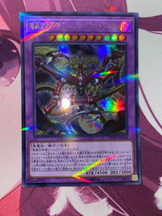 暗黒方界邪神クリムゾン・ノヴァ・トリニティ パラレル ウルトレレア JPC48