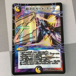 超次元ガード・ホール bbp 1枚