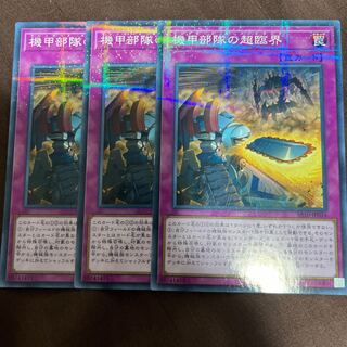 機甲部隊の超臨界