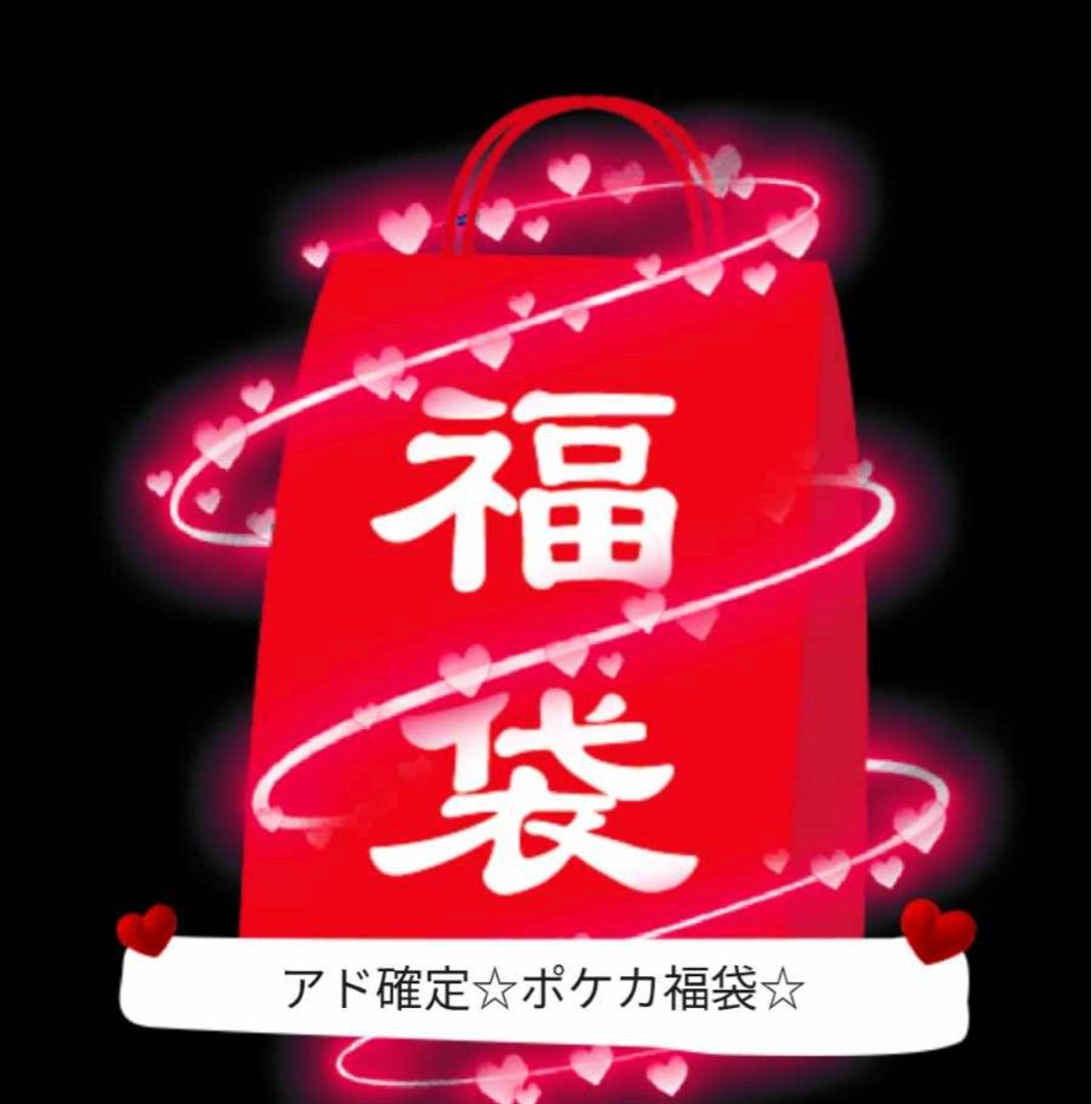 【限定1個】アド確定 低額福袋 ポケカ福袋
