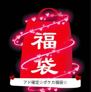 【限定1個】アド確定　低額福袋　ポケカ福袋