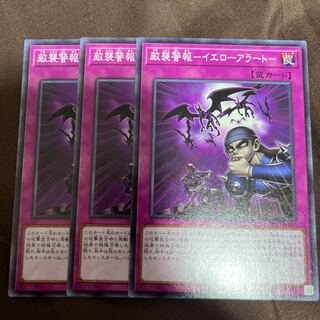 敵襲警報イエローアラート