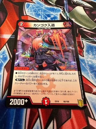 カンゴク入道 68/100