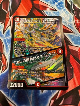 「必然」の頂　リュウセイ/「オレの勝利だオフコース！」