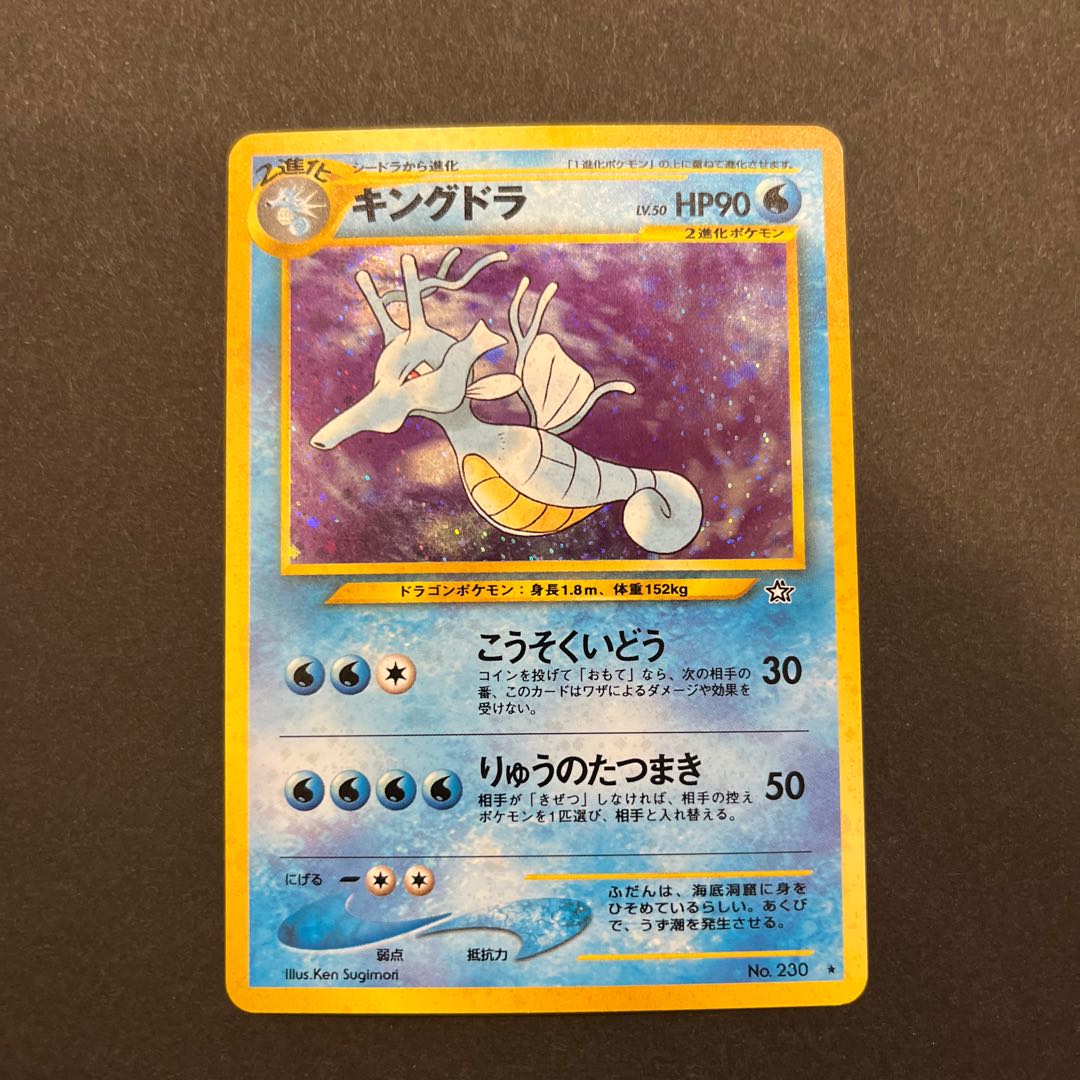 ポケモンカード旧裏 キングドラ