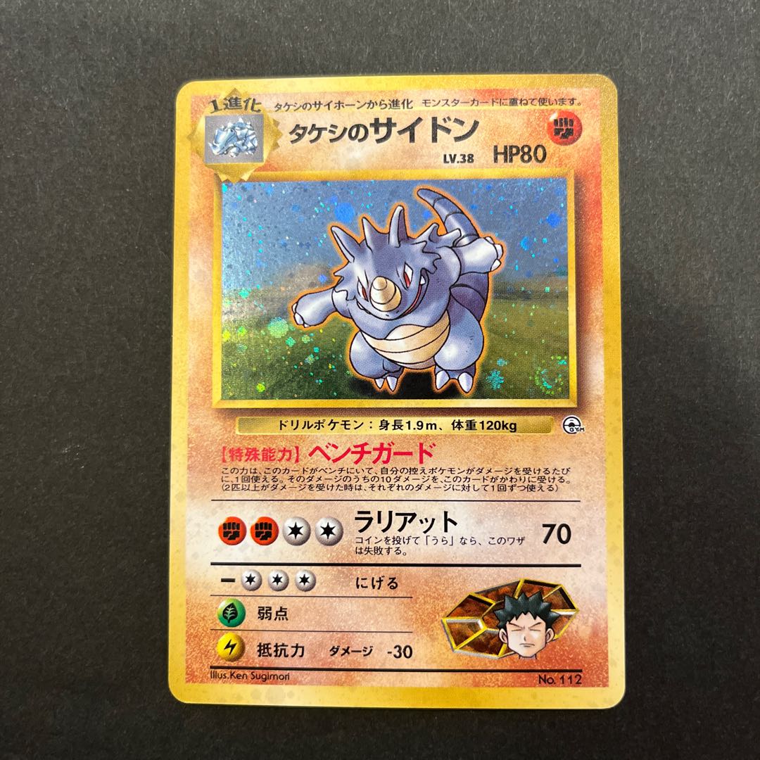 ポケモンカード旧裏　タケシのサイドン