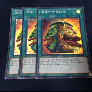 強欲で金満な壺 スーパー 3枚