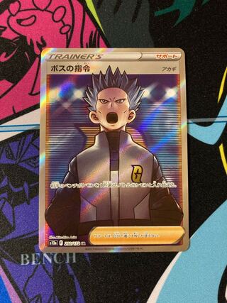 ボスの指令[アカギ] SR 250/172