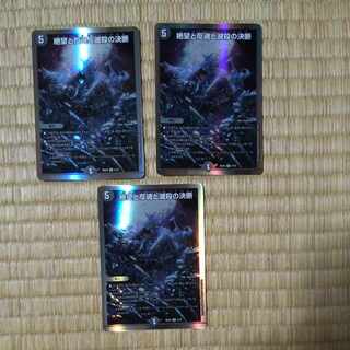 絶望と反魂と滅殺の決断 2枚