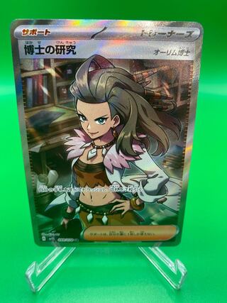 【美品A】博士の研究 SR