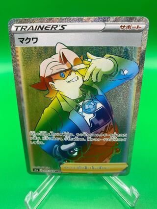 【美品A】マクワ HR