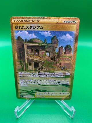 【美品A】崩れたスタジアム UR