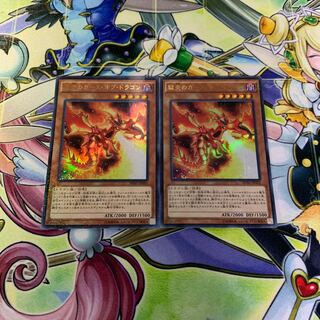 獄炎のカースオブドラゴン 2枚セット