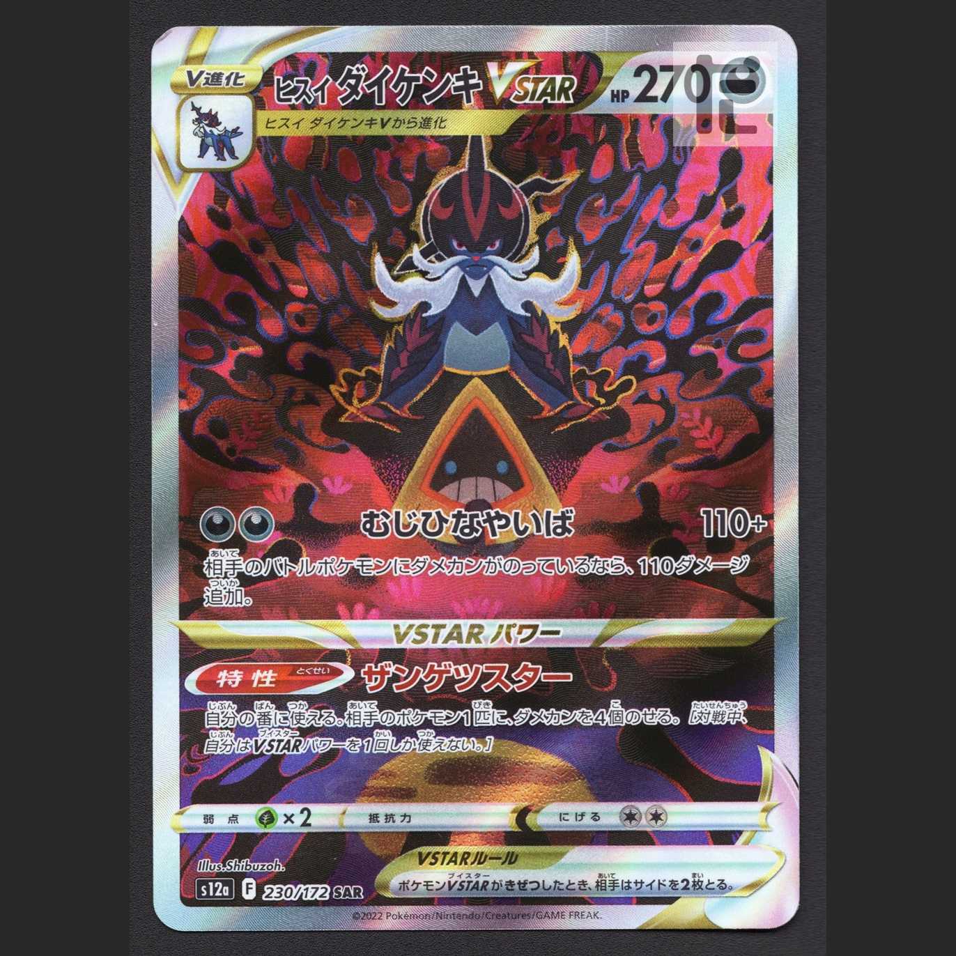 ヒスイダイケンキVSTAR【エクセ】SAR/管理:MP7136