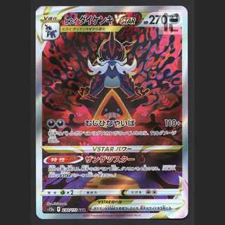 ヒスイダイケンキVSTAR【エクセ】SAR/管理:MP7136