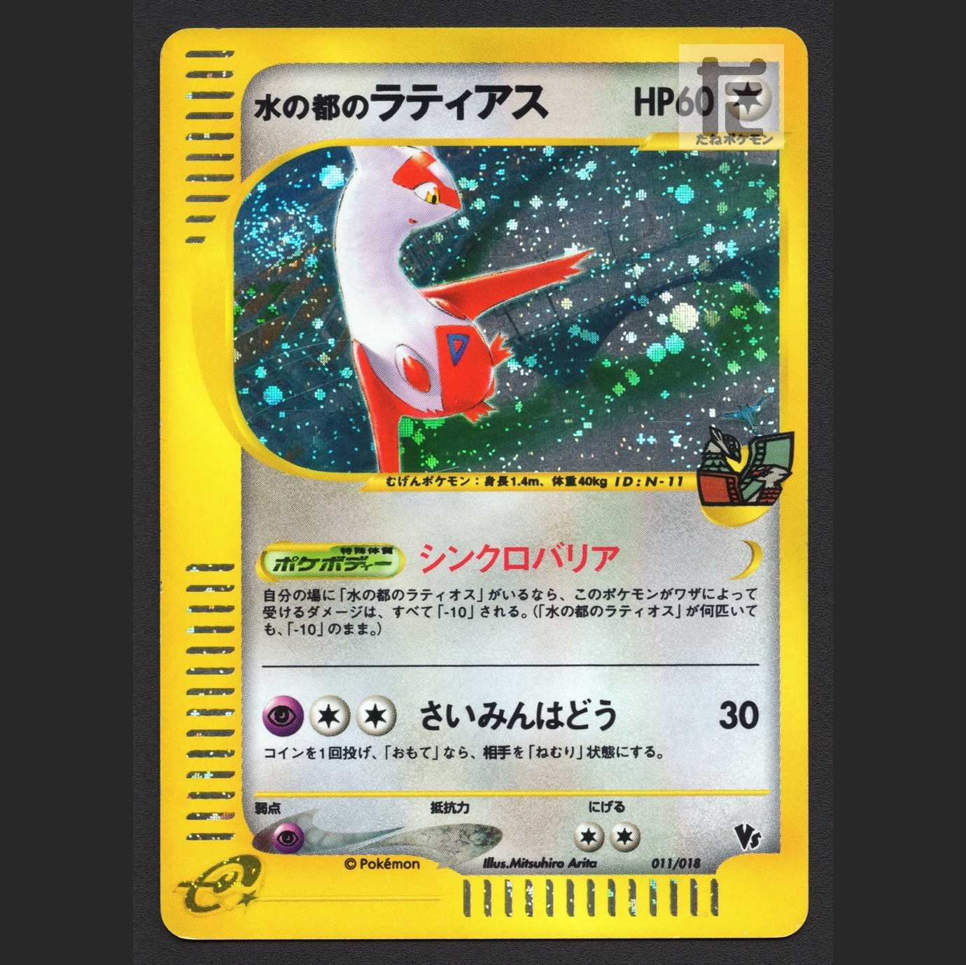 水の都のラティアス【プレイド】ポケモンカードe/管理:MP7134