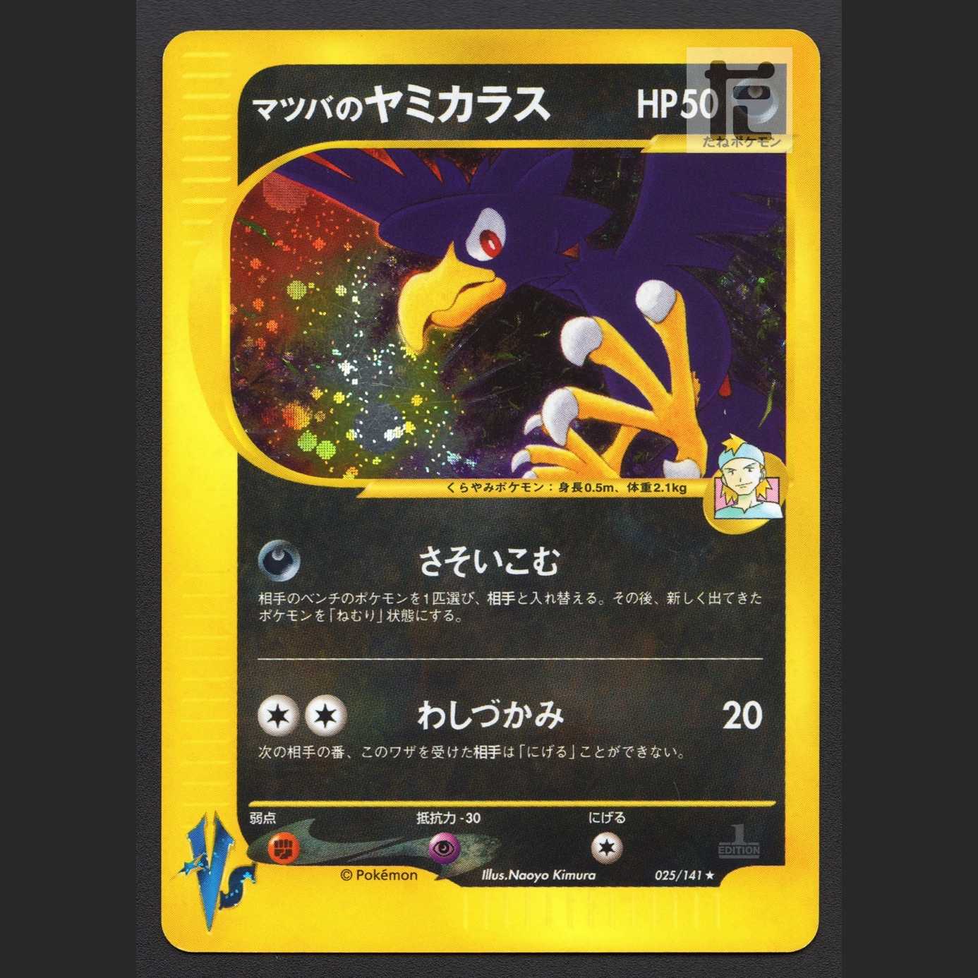 マツバのヤミカラス【プレイド】1ED ポケモンカードVS/管理:MP7132