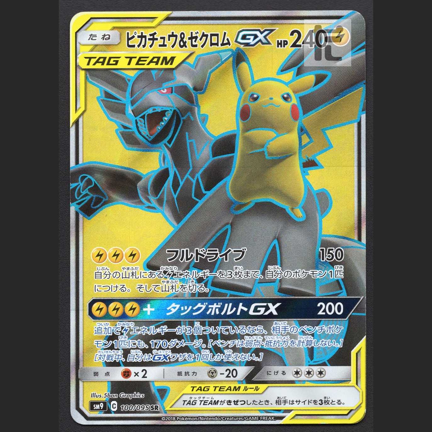 ピカチュウ&ゼクロムGX【プレイド】SR/管理:MP7123
