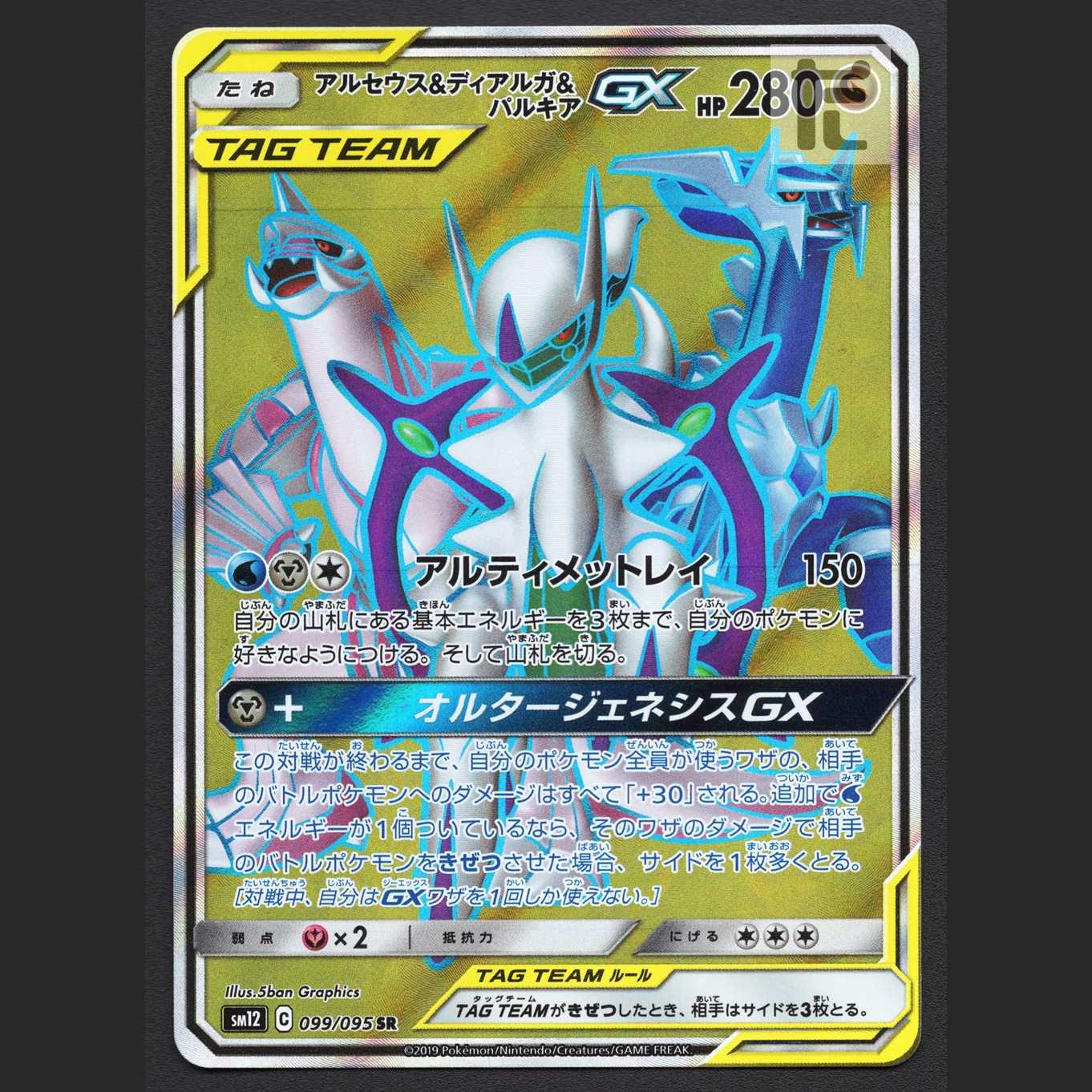 アルセウス&ディアルガ&パルキアGX【エクセ】SR/管理:MP7122