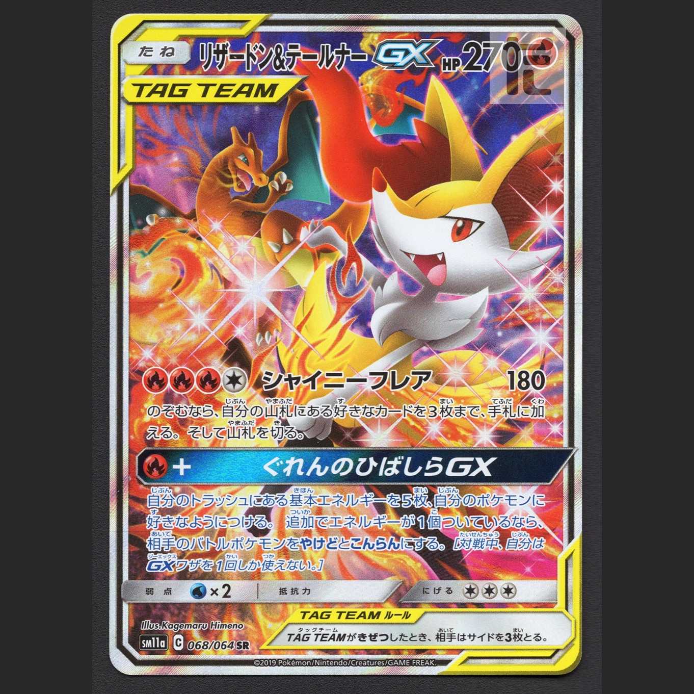 リザードン＆テールナーGX【ニア】SR SA スペシャルアート/管理:MP7118 1枚