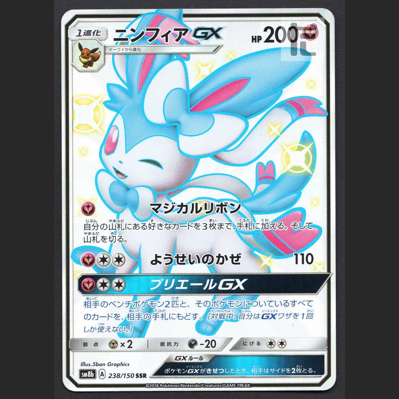 ニンフィアGX【エクセ】SSR/管理:MP7115