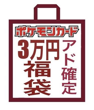 【残0セット】CSHOP300オリジナル　アド確定ポケカ福袋