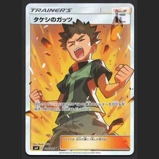 タケシのガッツ【プレイド】SR/管理:MP7103