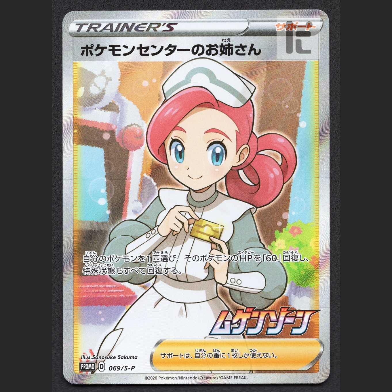 ポケモンセンターのお姉さん【エクセ】プロモ/管理:MP7093