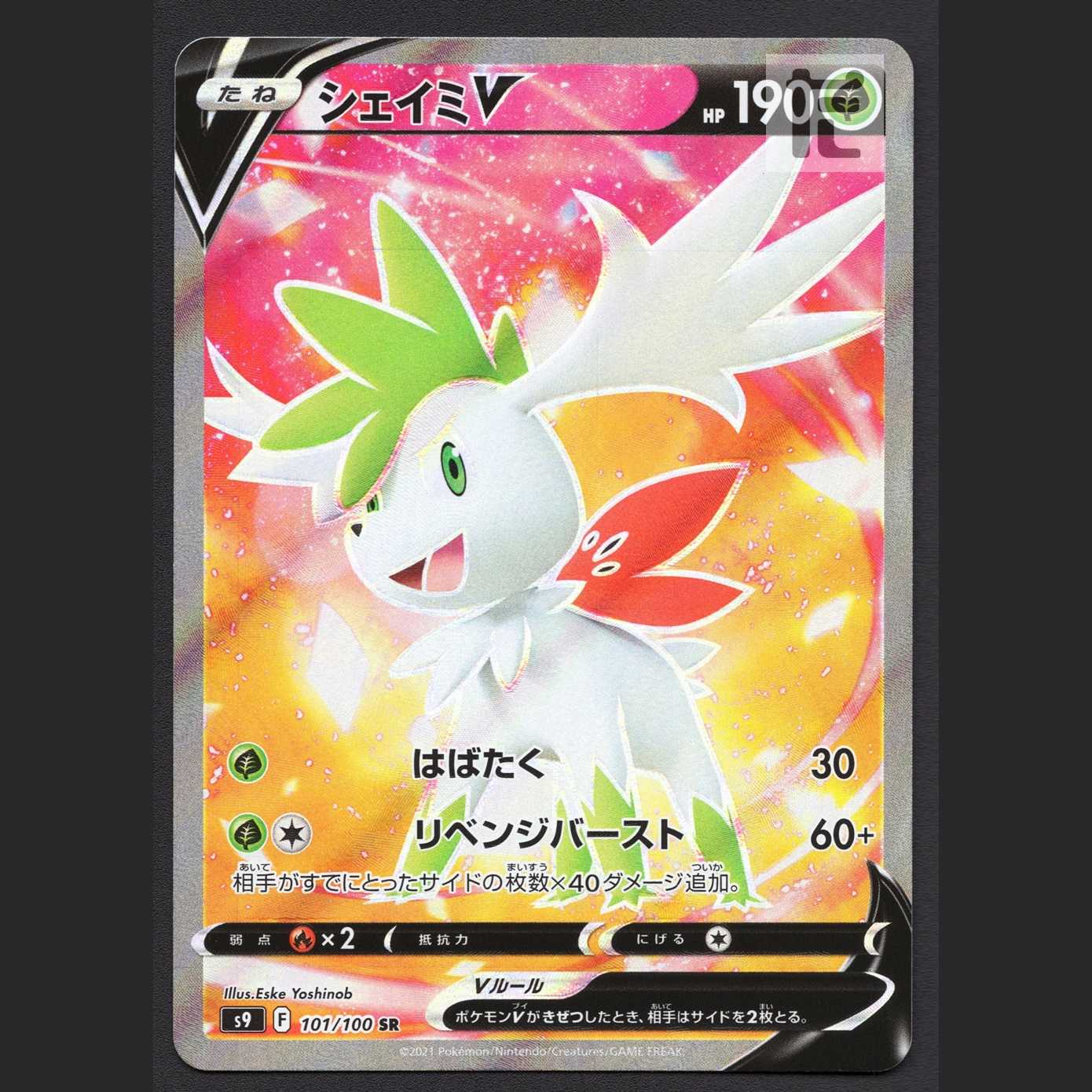 シェイミV【ニア】SR/管理:MP7091