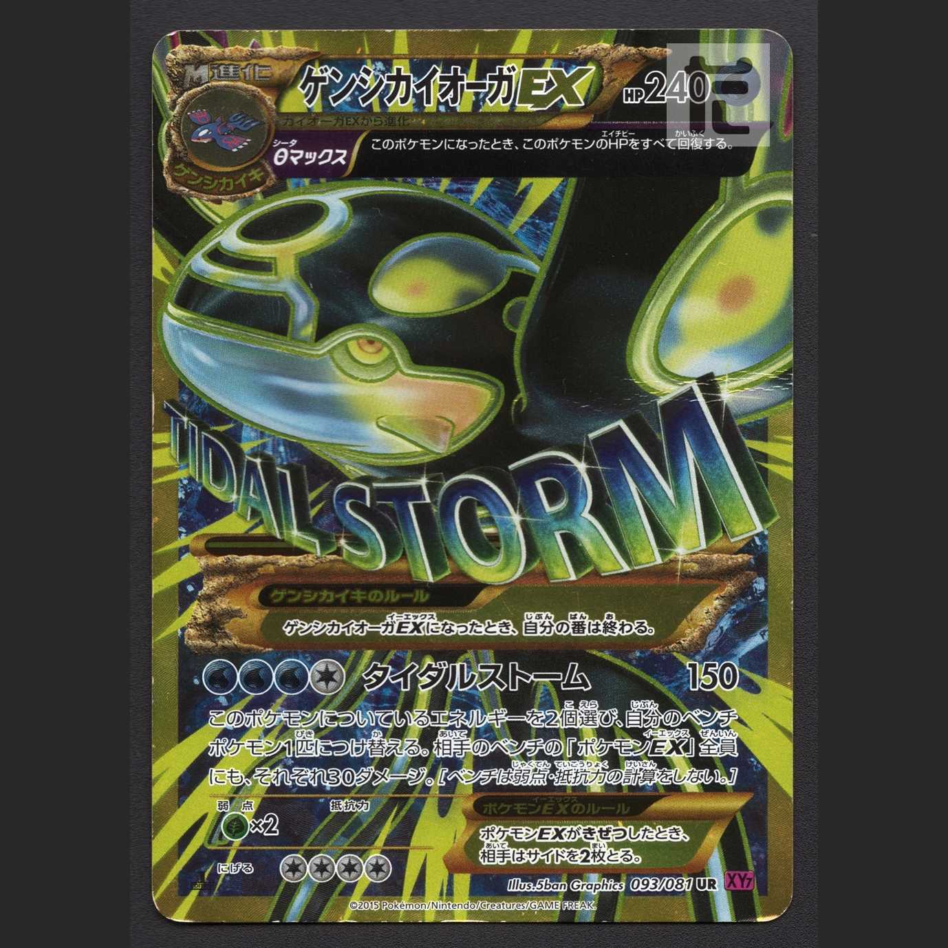 ゲンシカイオーガEX【ダメージ】1ED UR/管理:MP7086