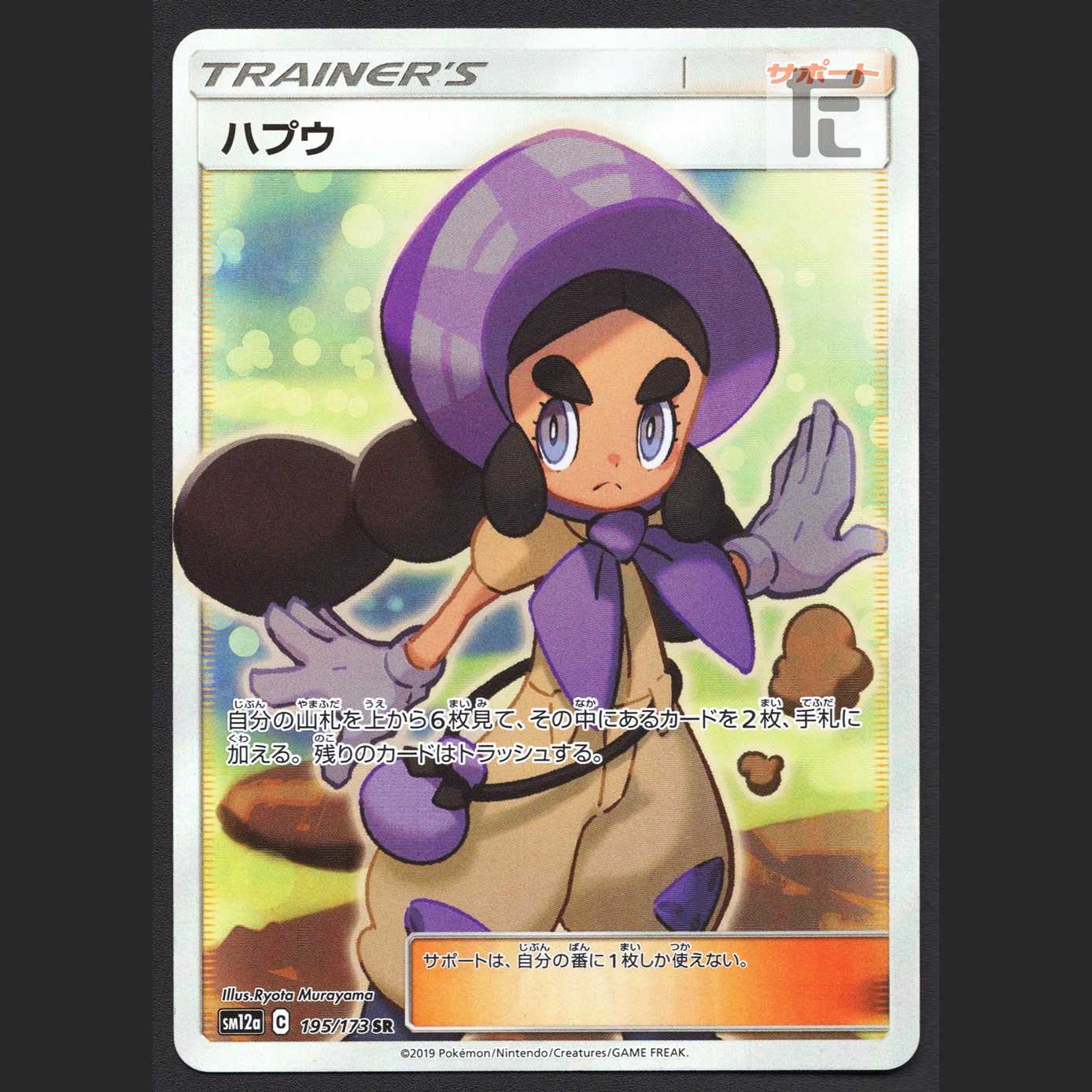 ハプウ【プレイド】SR/管理:MP7082