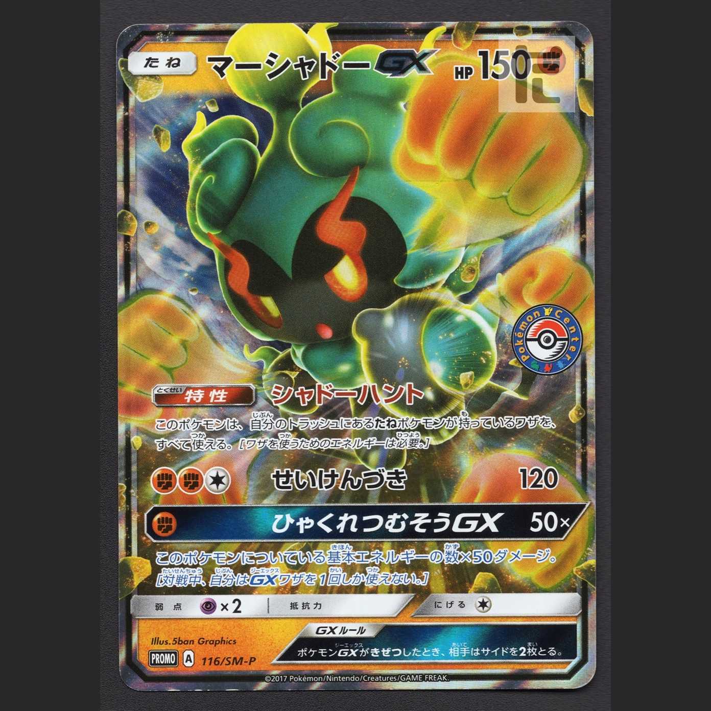 マーシャドーGX【プレイド】プロモ 116/SM-P/管理:MP7079