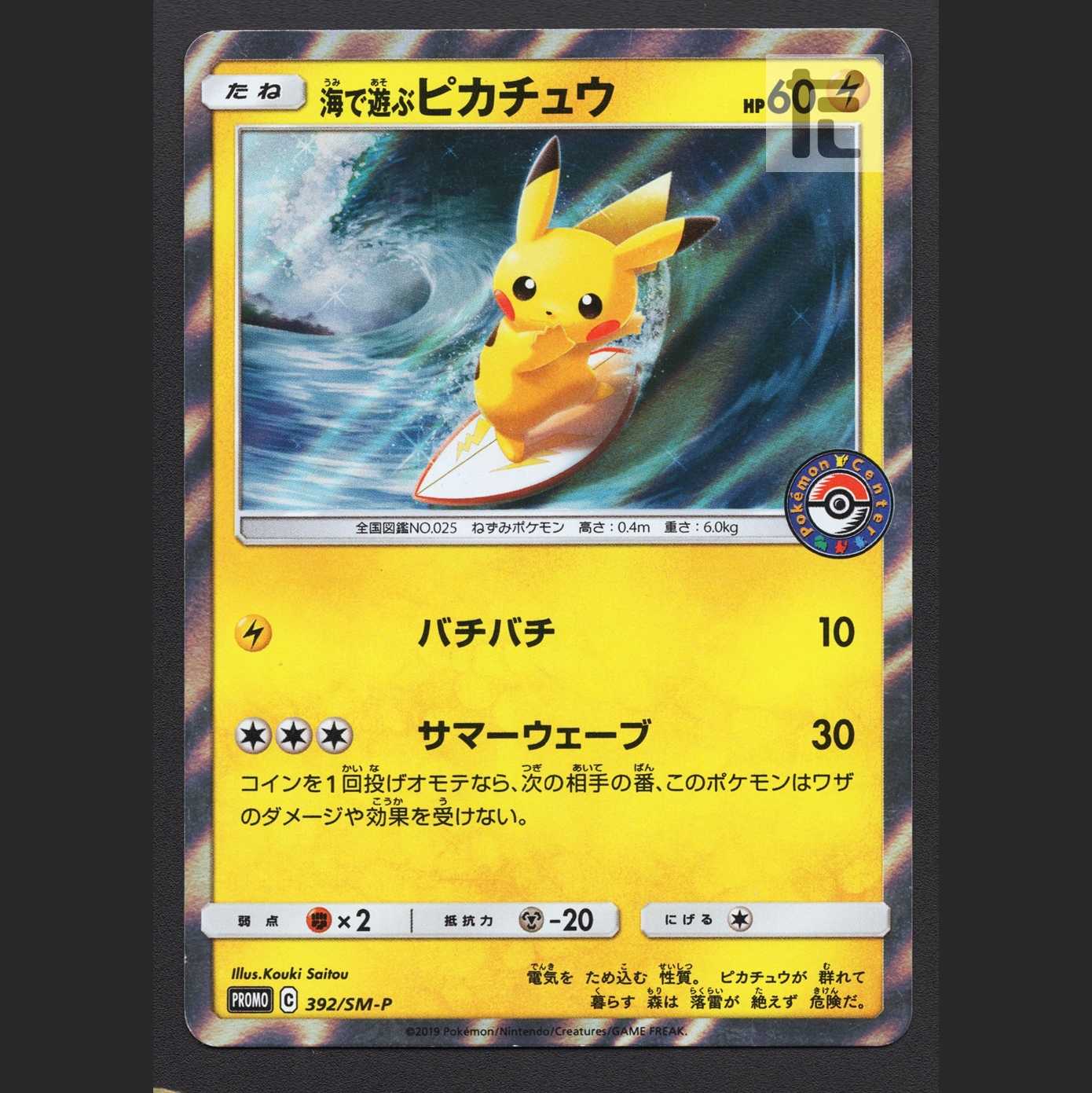 海で遊ぶピカチュウ【プアー】プロモ 392/SM-P/管理:MP7078