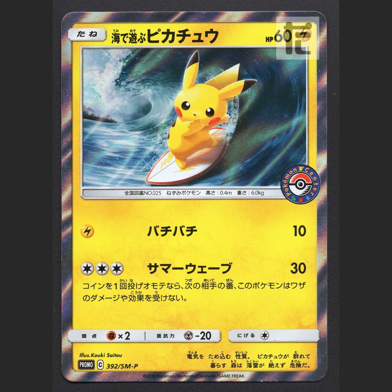 海で遊ぶピカチュウ【プレイド】プロモ 392/SM-P/管理:MP7077