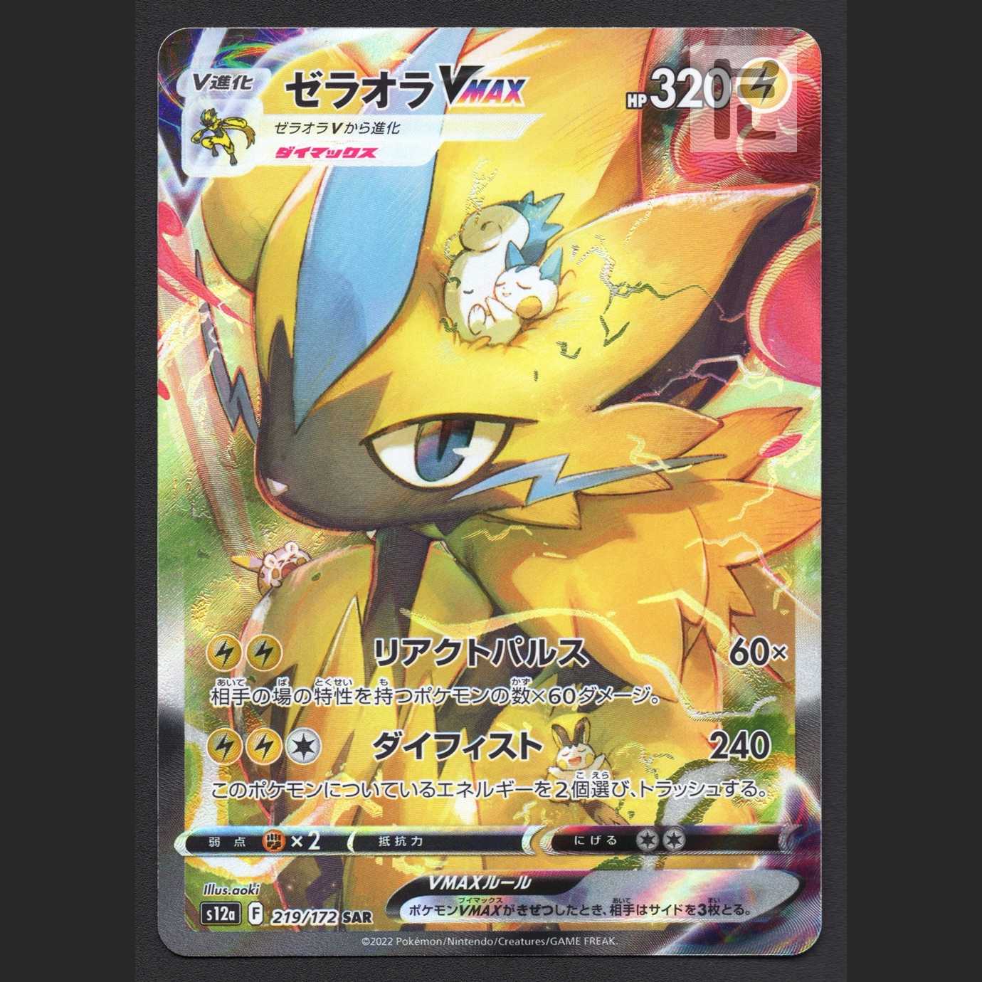 ゼラオラVMAX【ニア】SAR/管理:MP7073