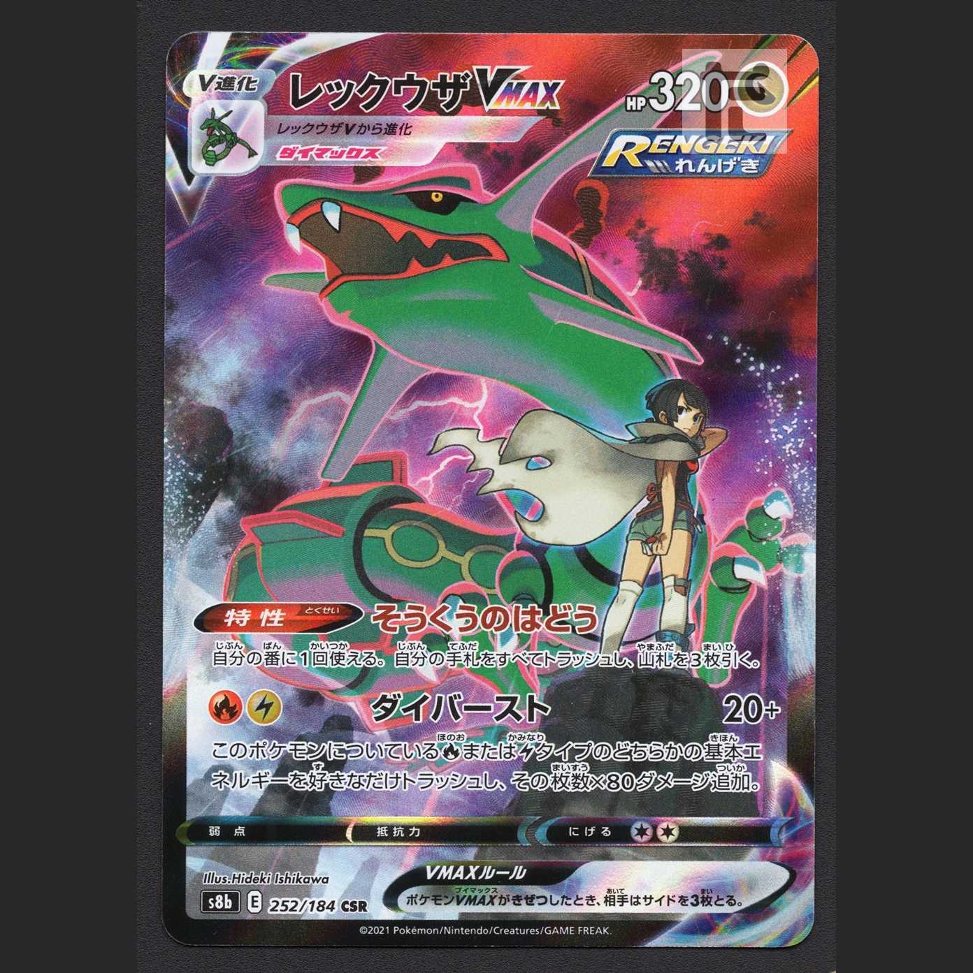 レックウザVMAX【ニア】CSR/管理:MP7063