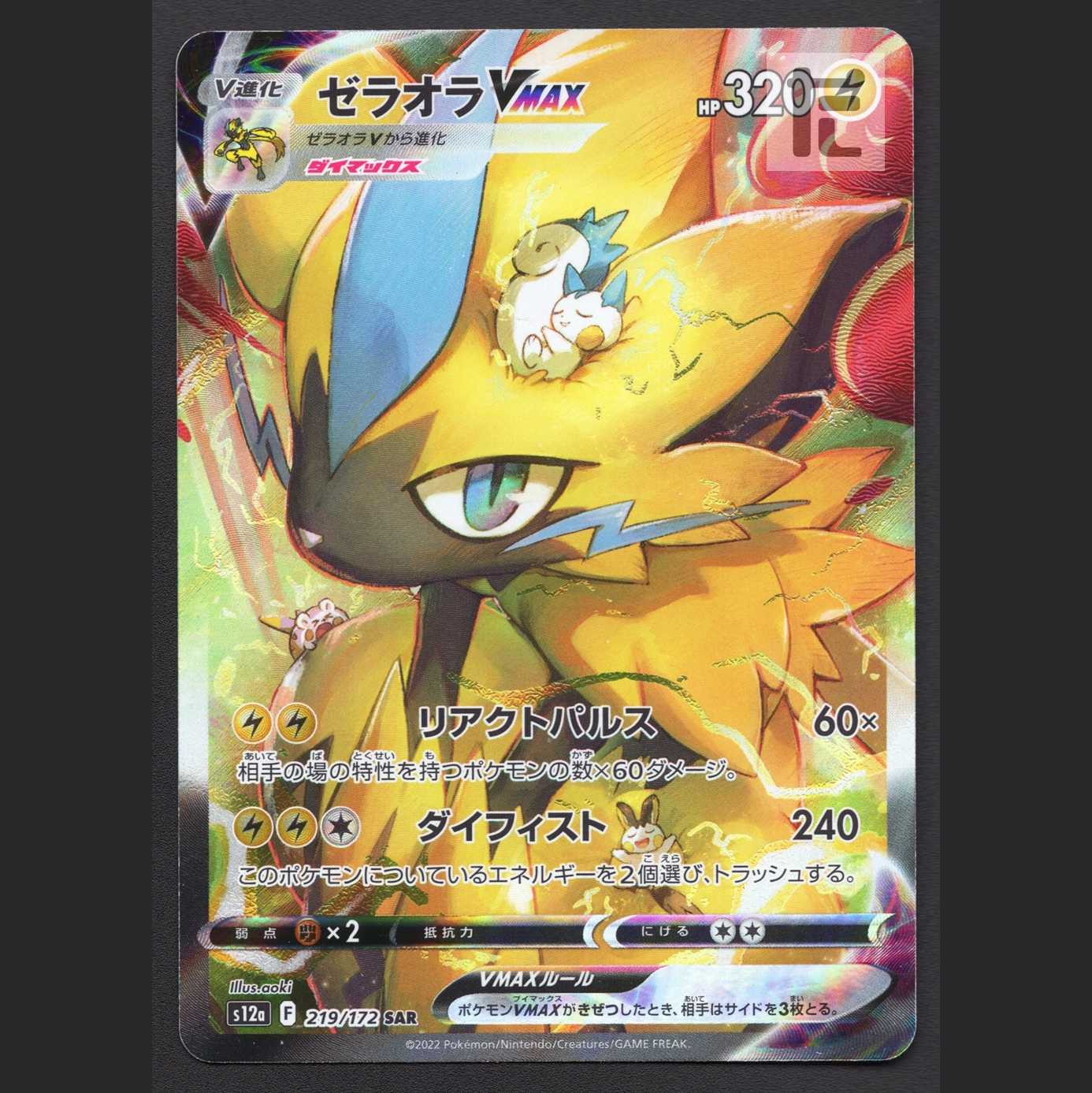 ゼラオラVMAX【ニア】SAR/管理:MP7061