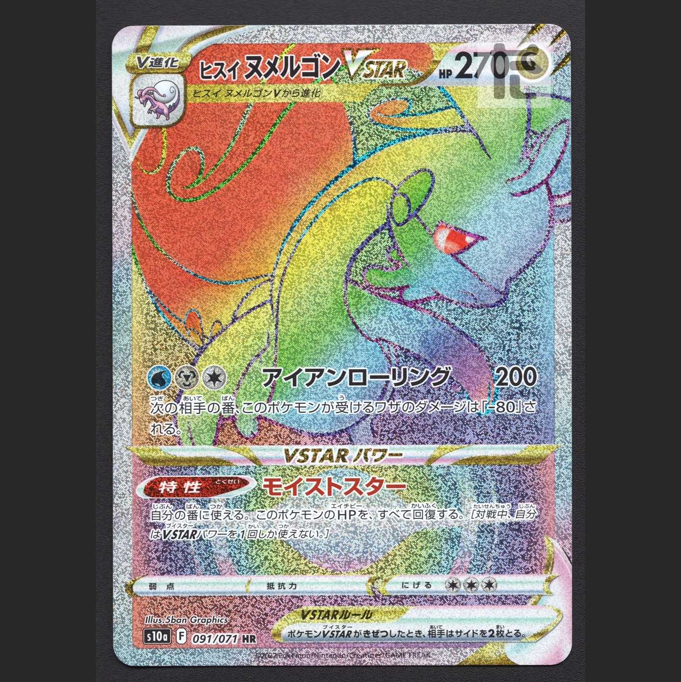 ヒスイヌメルゴンVSTAR【ニア】HR/管理:MP7059