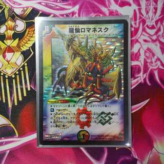 龍仙ロマネスク