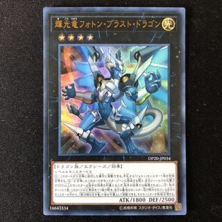 輝光竜フォトン・ブラスト・ドラゴン　ウルトラ　1枚
