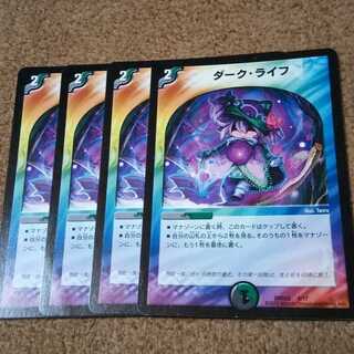 デュエルマスターズ　ダークライフ　4枚セット