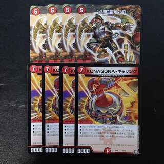 必駆蛮触礼亞、KONAGONA・ギャリングセット