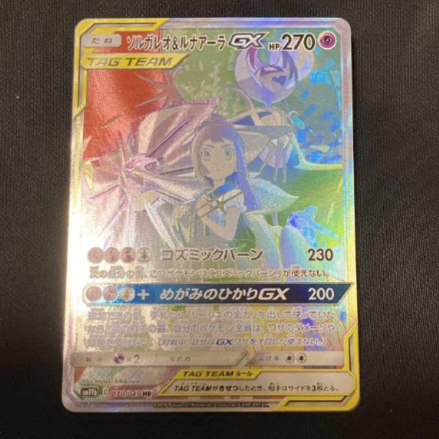 ソルガレオ＆ルナアーラgx hr sa ポケモンカード