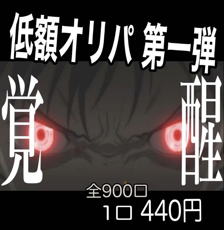 10 units + 1 unit for immediate purchase] -Awakening- The first low-priced Oripa