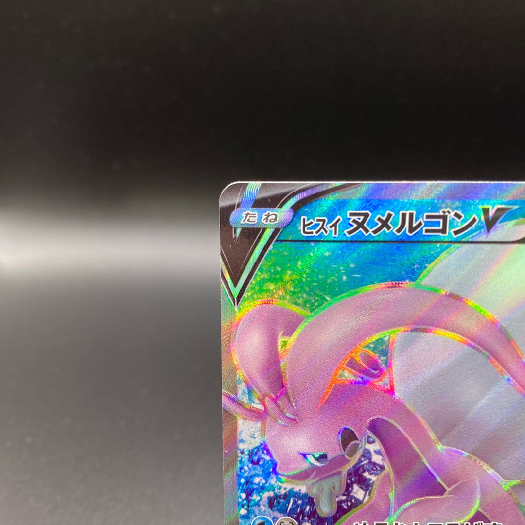 【美品A】ヒスイヌメルゴンV SR