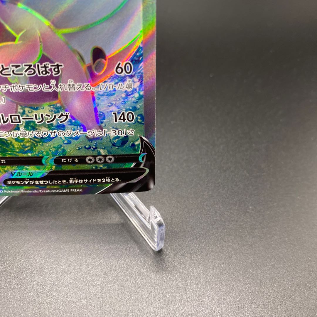 【美品A】ヒスイヌメルゴンV SR