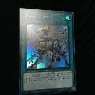 クロス・ブリード　SR（スーパーレア）