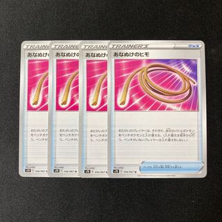 専用(2点)f205 あなぬけのヒモ s7D 4枚セット ポケモン トレトレ